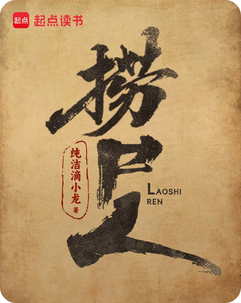 《捞尸人》21万月票铸就传奇!